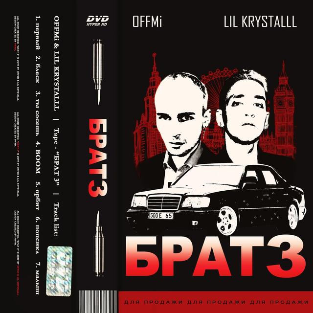 Album cover art for брат 3