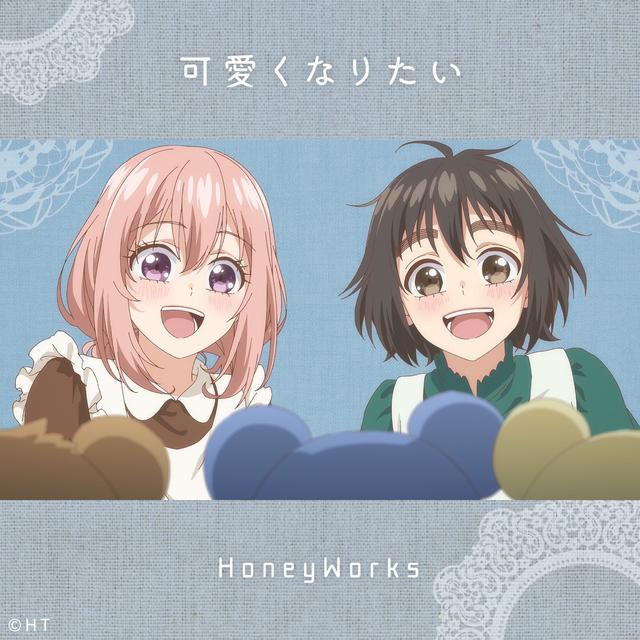 Album cover art for 可愛くなりたい (feat. 涼海ひより(CV:水瀬いのり) & 瀬戸口雛 (CV:麻倉もも)) - Single