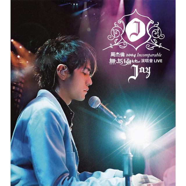 Album cover art for 周杰倫2004無與倫比演唱會