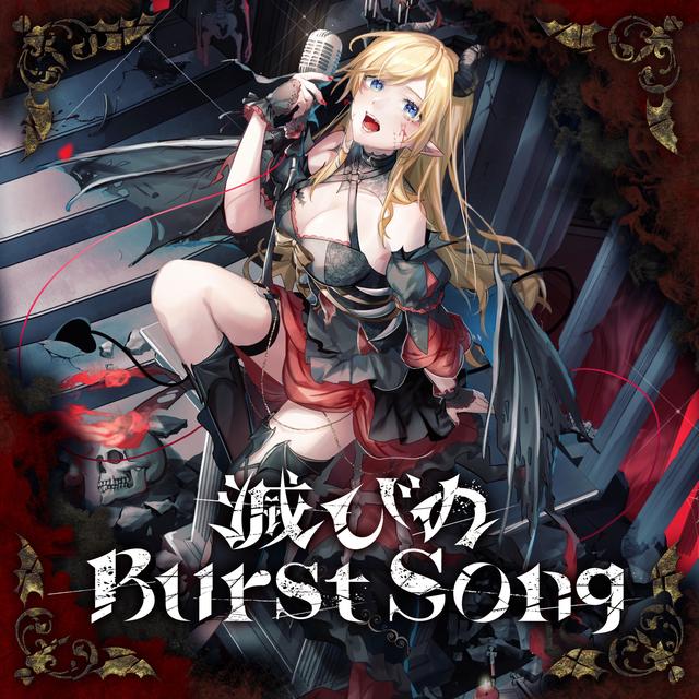 Album cover art for 滅びのBurst Song