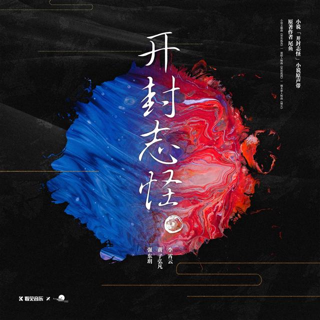 Album cover art for 小说《开封志怪》原声带