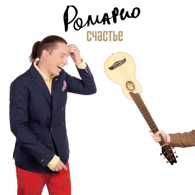 Album cover art for Счастье