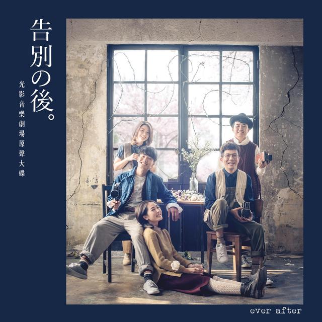 Album cover art for 告别之后光影音乐剧场原声大碟