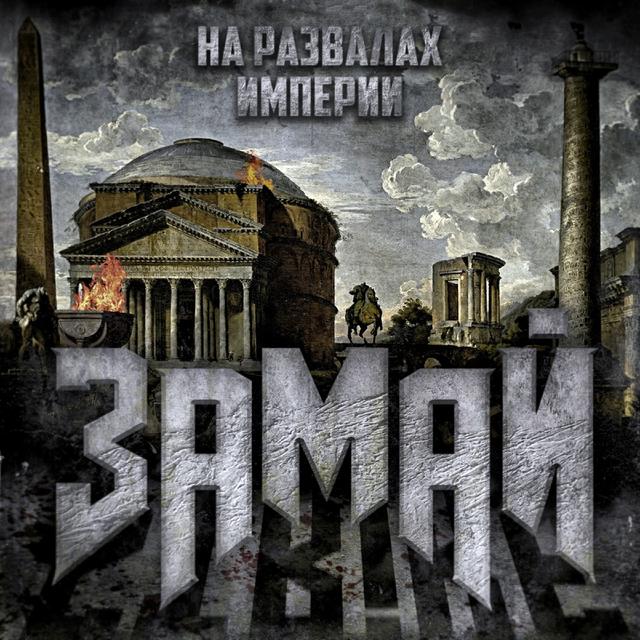 Album cover art for На развалах империи