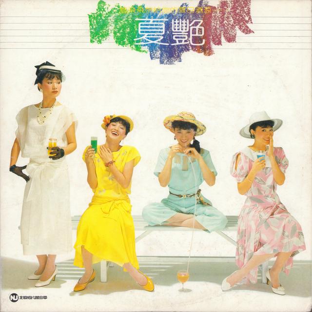 Album cover art for 夏艷