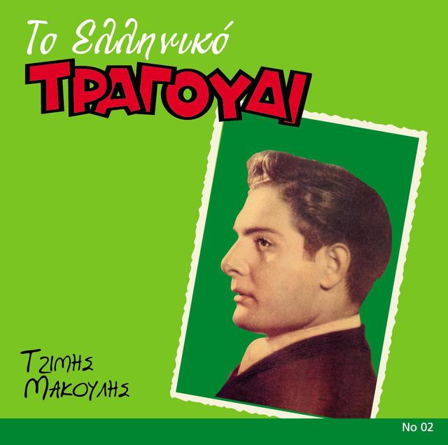 Album cover art for To Elliniko Tragoudi