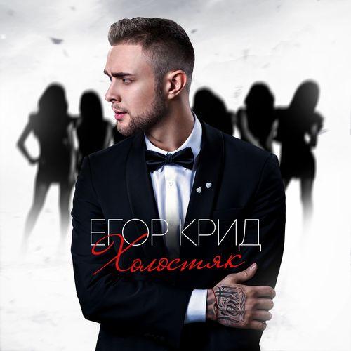 Album cover art for Холостяк