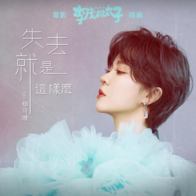 Album cover art for 失去就是這樣麼 (電影《李茂扮太子》插曲)