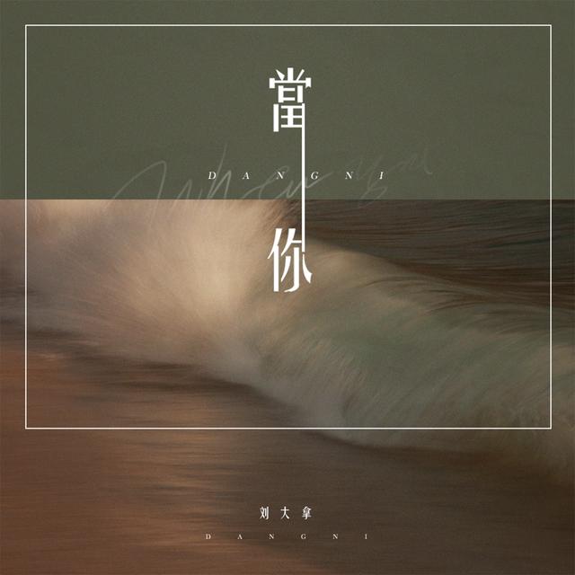 Album cover art for 当你