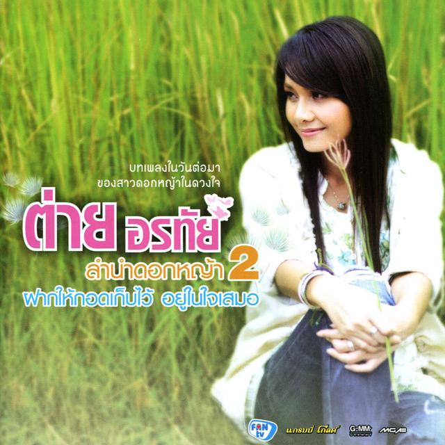 Album cover art for ต่าย อรทัย ลำนำดอกหญ้า 2 ฝากให้กอดเก็บไว้ อยู่ในใจเสมอ