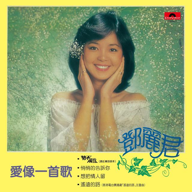 Album cover art for 愛像一首歌