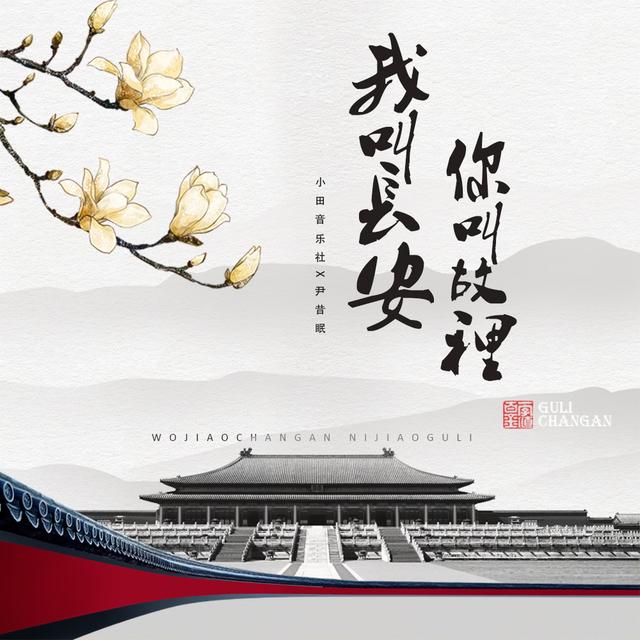 Album cover art for 我叫長安,你叫故里