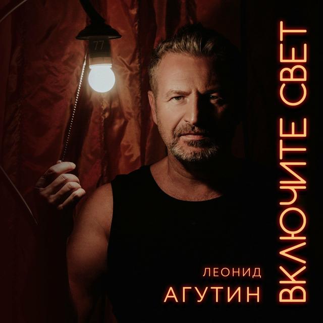 Album cover art for Включите свет