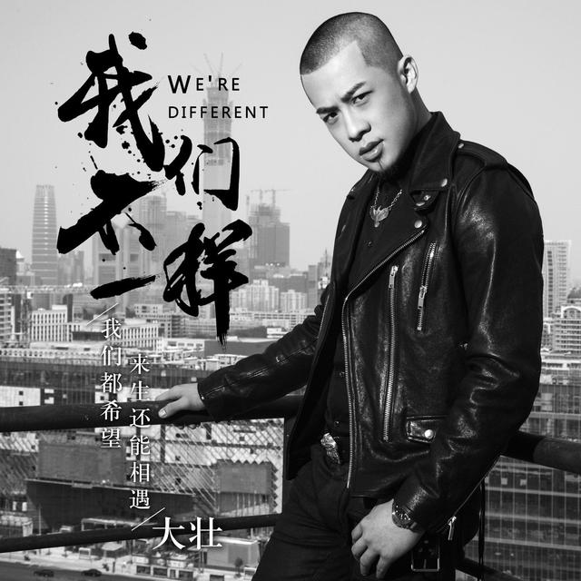 Album cover art for 我们不一样