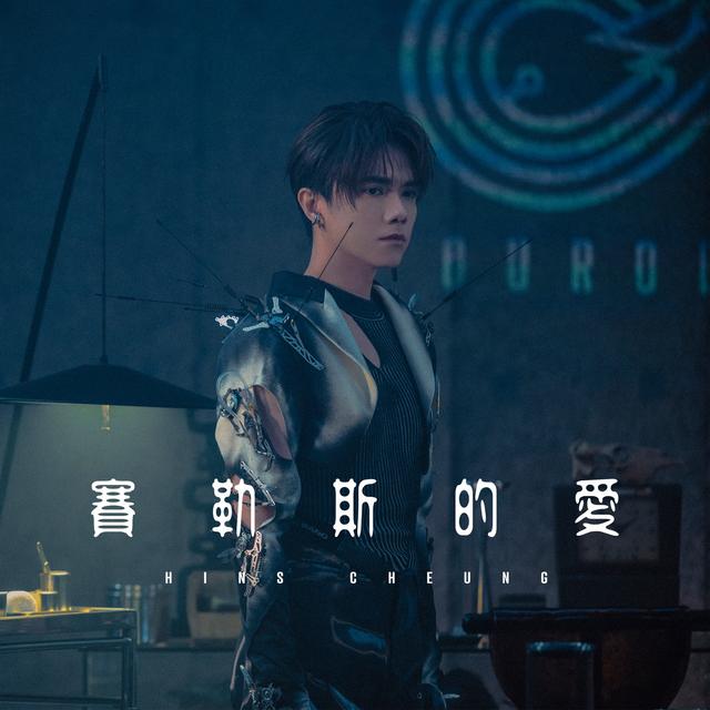 Album cover art for 賽勒斯的愛