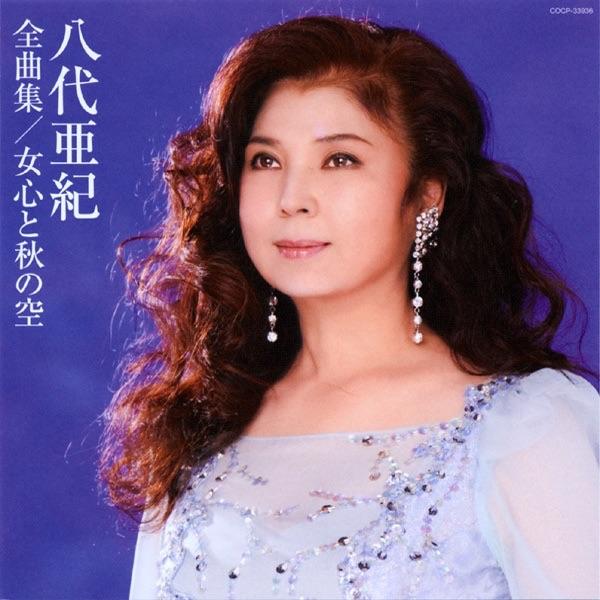 Album cover art for 八代亜紀全曲集 女心と秋の空