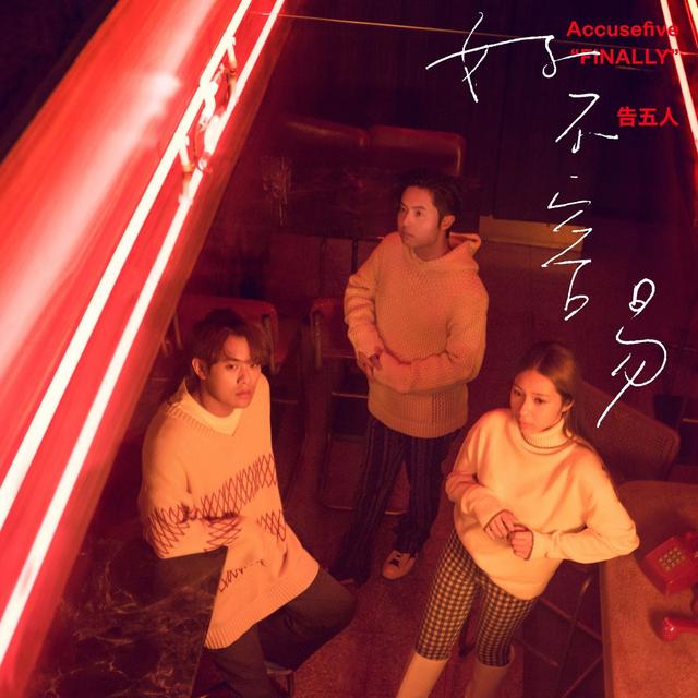 Album cover art for 好不容易