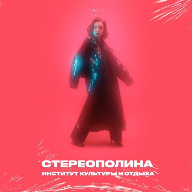 Album cover art for Институт культуры и отдыха