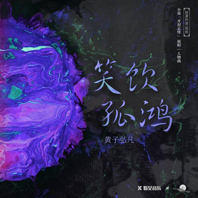 Album cover art for 笑饮孤鸿