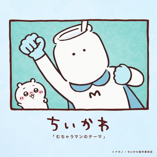 Album cover art for むちゃうマンのテーマ