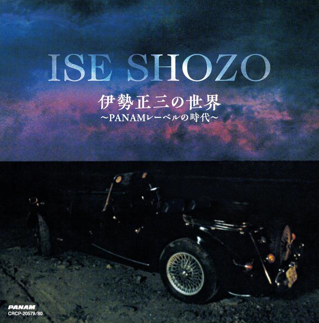 Album cover art for Ise Shozo no Sekai - The world of Shozo Ise, The era of Panam Label