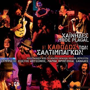 Album cover art for I Kathodos Ton Saltimpangon