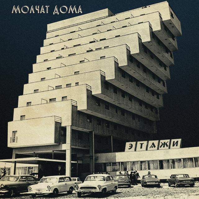 Album cover art for Этажи