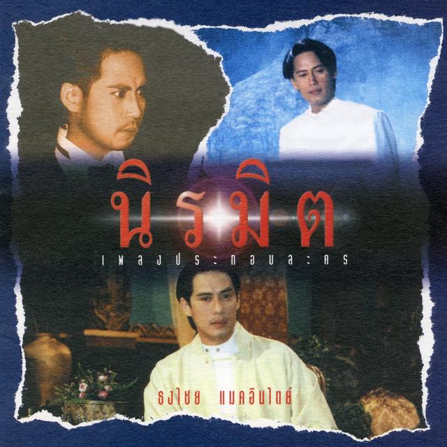 Album cover art for นิรมิต