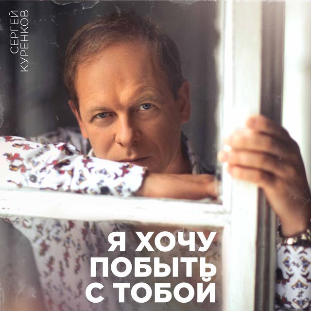 Album cover art for Я хочу побыть с тобой