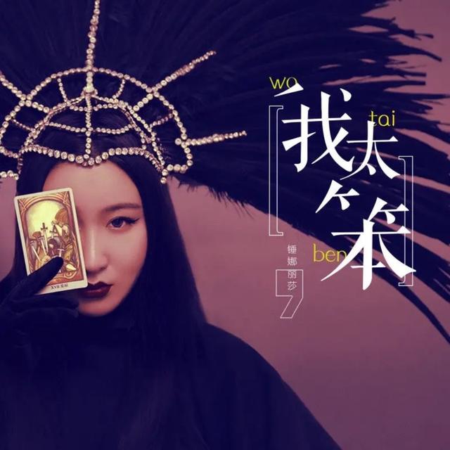 Album cover art for 我太笨