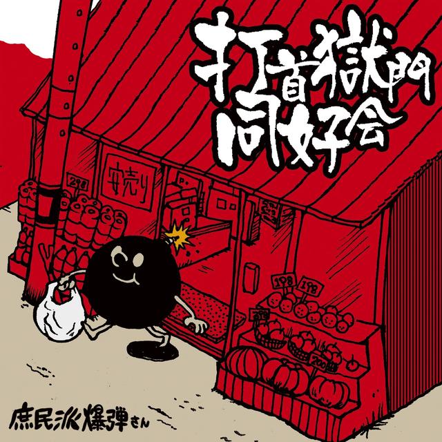 Album cover art for 庶民派爆弾さん