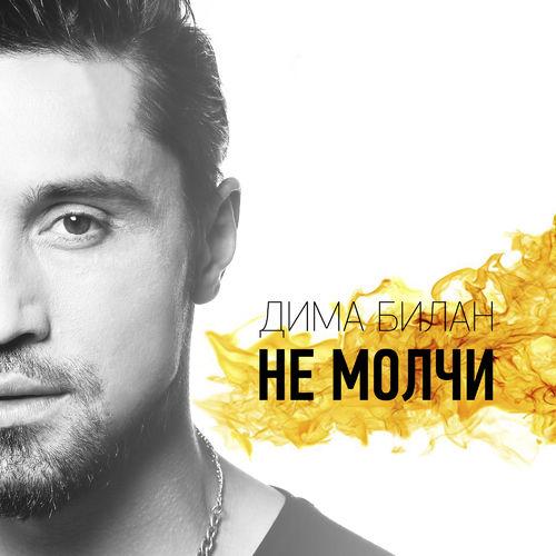 Album cover art for Не молчи