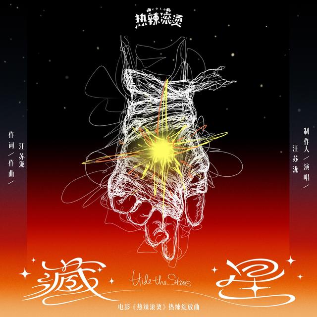 Album cover art for 藏星（电影《热辣滚烫》热辣绽放曲）