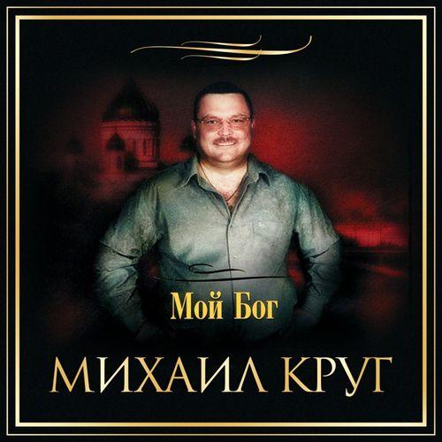 Album cover art for Мой Бог