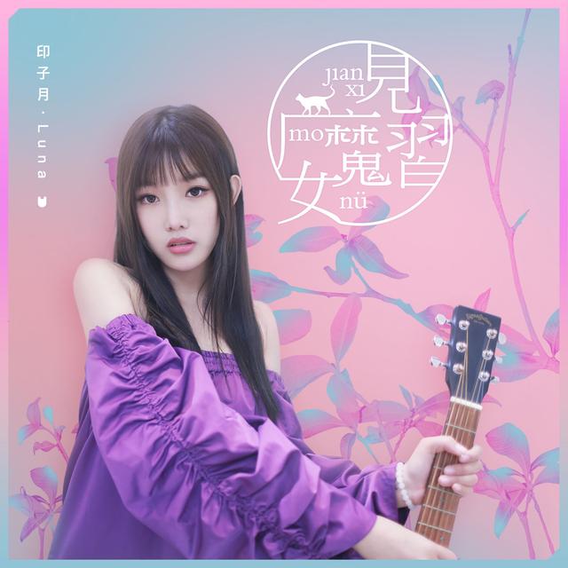 Album cover art for 见习魔女