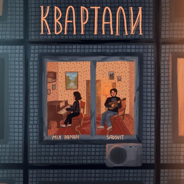 Album cover art for Квартали