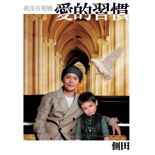 Album cover art for 我没有变过 爱的习惯