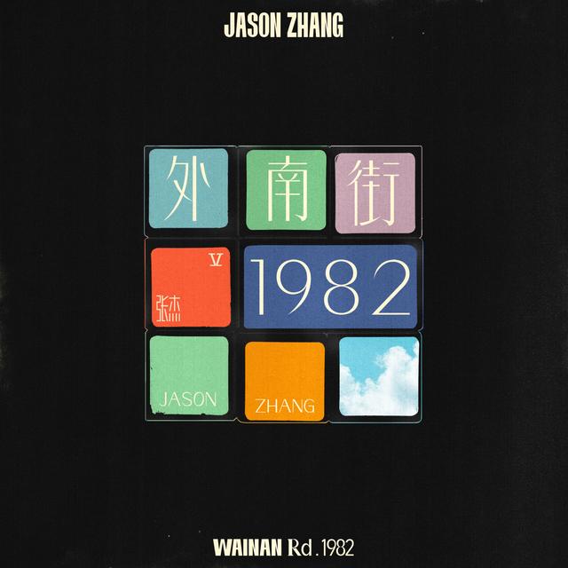 Album cover art for 外南街1982