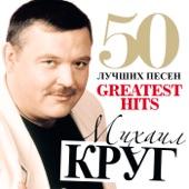 Album cover art for 50 Greatest Hits (Big Chanson Collection)