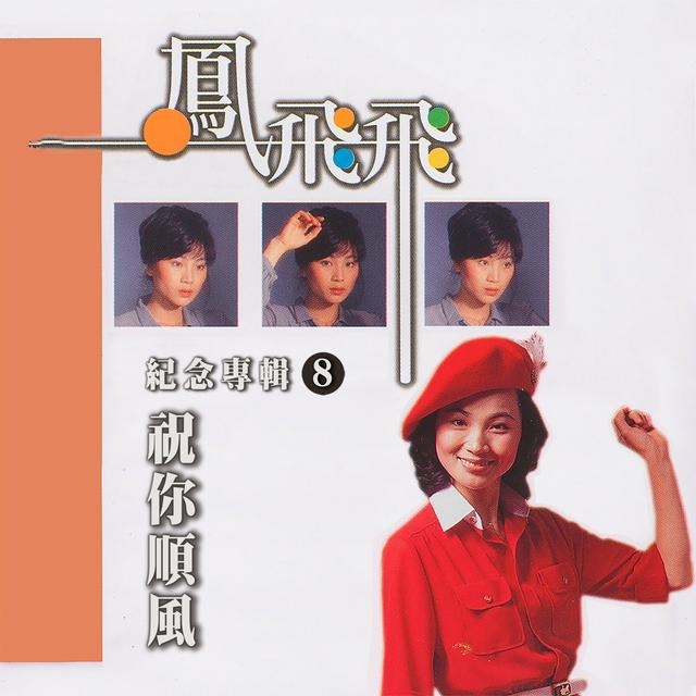 Album cover art for 祝你順風