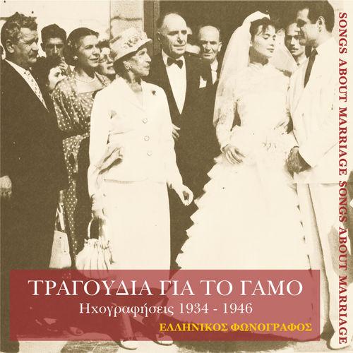 Album cover art for Τραγούδια για το γάμο