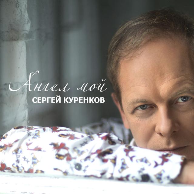 Album cover art for Ангел мой