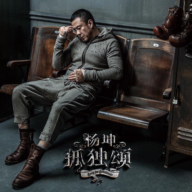 Album cover art for 孤独颂