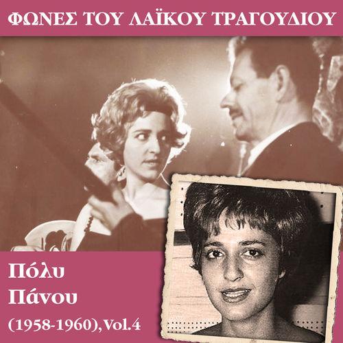 Album cover art for Φωνές του λαϊκού τραγουδιού - Πόλυ Πάνου (1958 - 1960), Vol.4