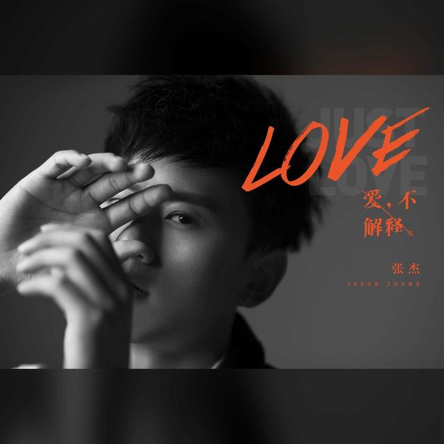 Album cover art for 爱，不解释