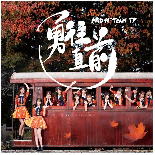 Album cover art for 勇往直前