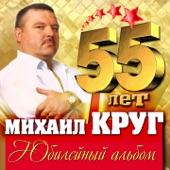 Album cover art for 55 лет. Юбилейный альбом