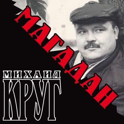 Album cover art for Магадан