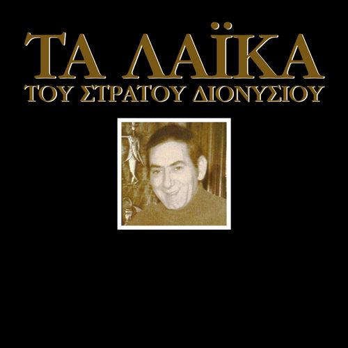 Album cover art for Ta Laika Tou Stratou Dionisiou