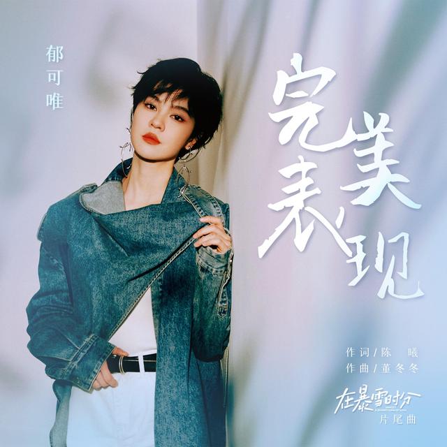 Album cover art for 完美表现（电视剧《在暴雪时分》片尾曲）